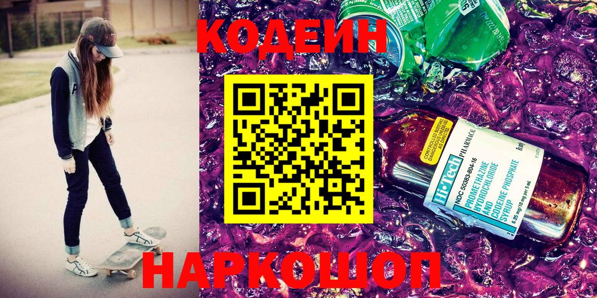 Кодеин Purple Drank  Кодеиновый сироп Lean напиток Lean (лин)  Луховицы 